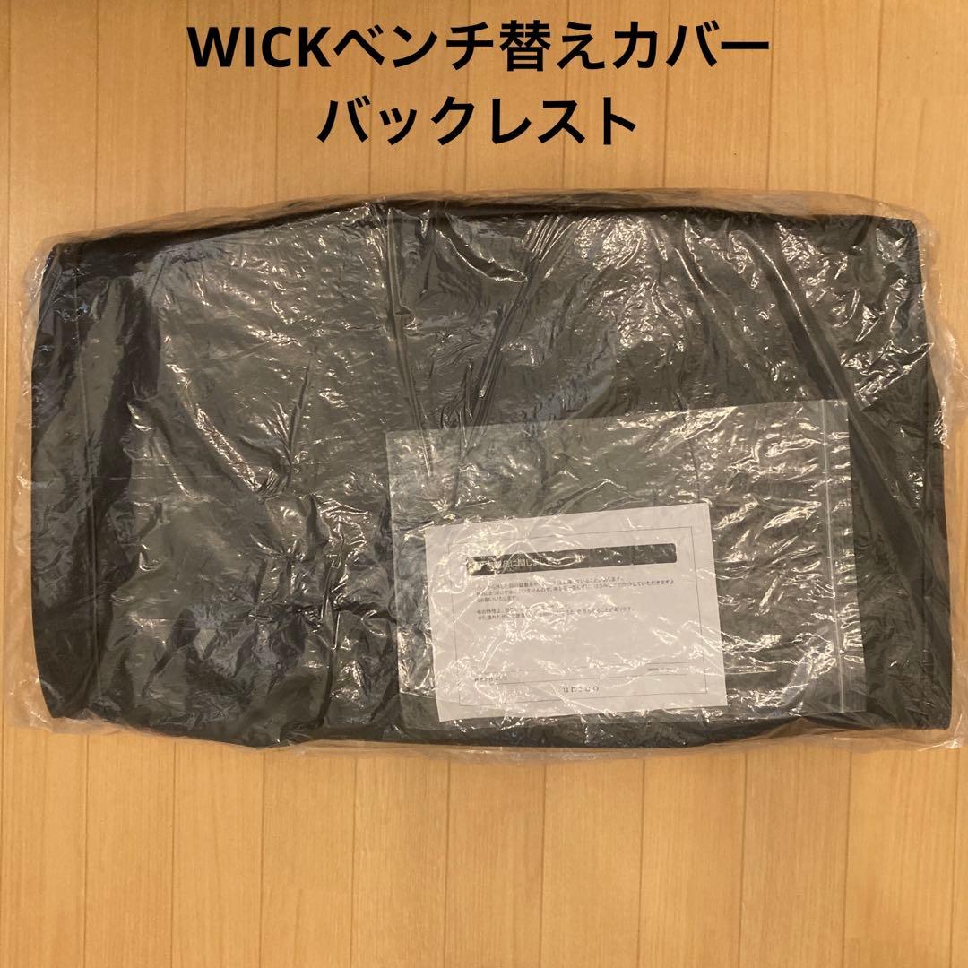 unico WICK 替えカバー ベンチアームL バックレスト　PVCブラック