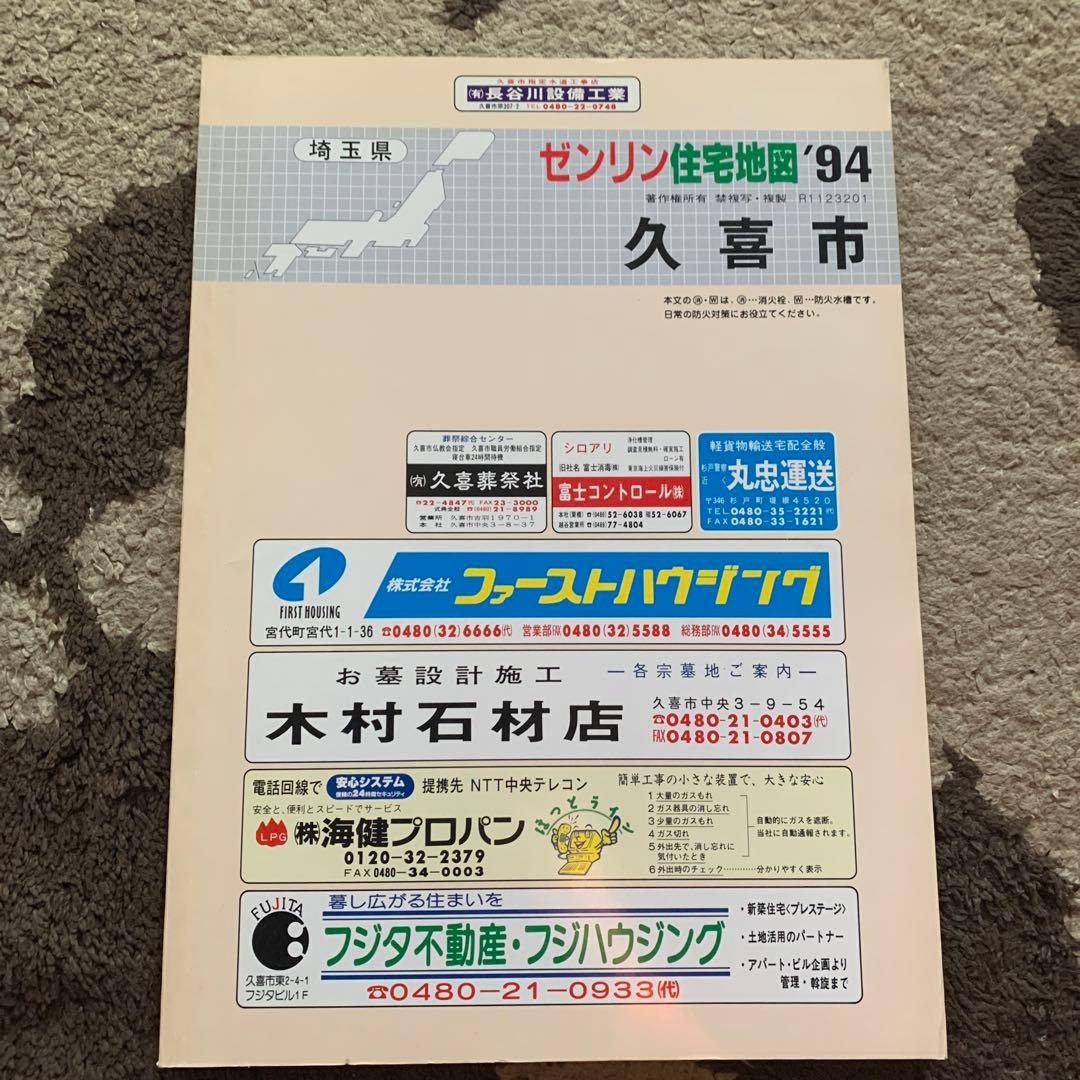 埼玉県久喜市 ゼンリン住宅地図 '94