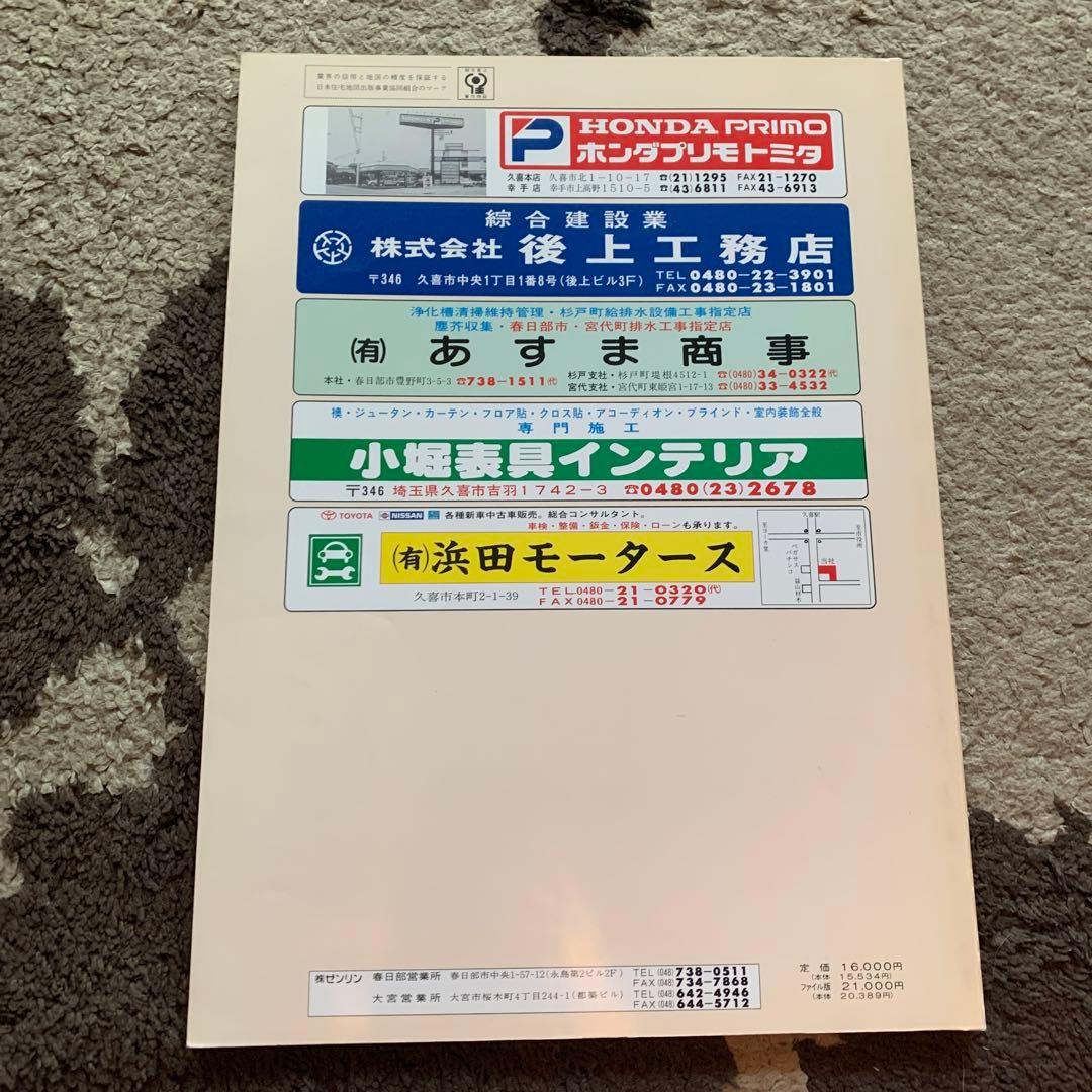 埼玉県久喜市 ゼンリン住宅地図 '94