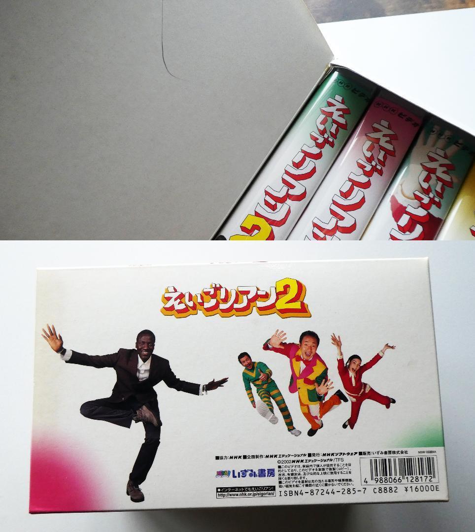 【中古】NHKビデオ えいごリアン2 BOX〈5本組〉VHS ビデオテープです