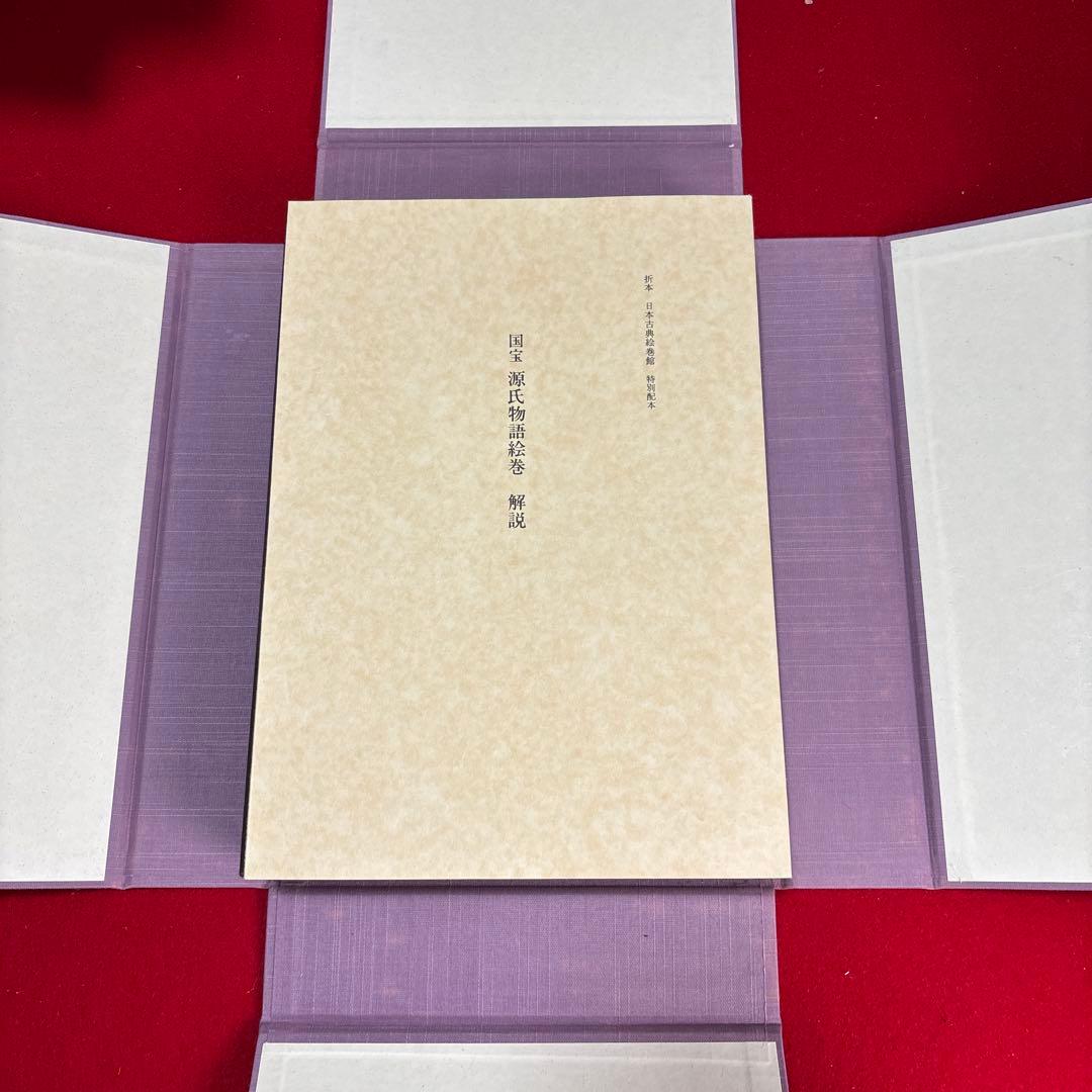 国宝 源氏物語絵巻 (折本日本古典絵巻館 特別配本)出版社: 貴重本刊行会