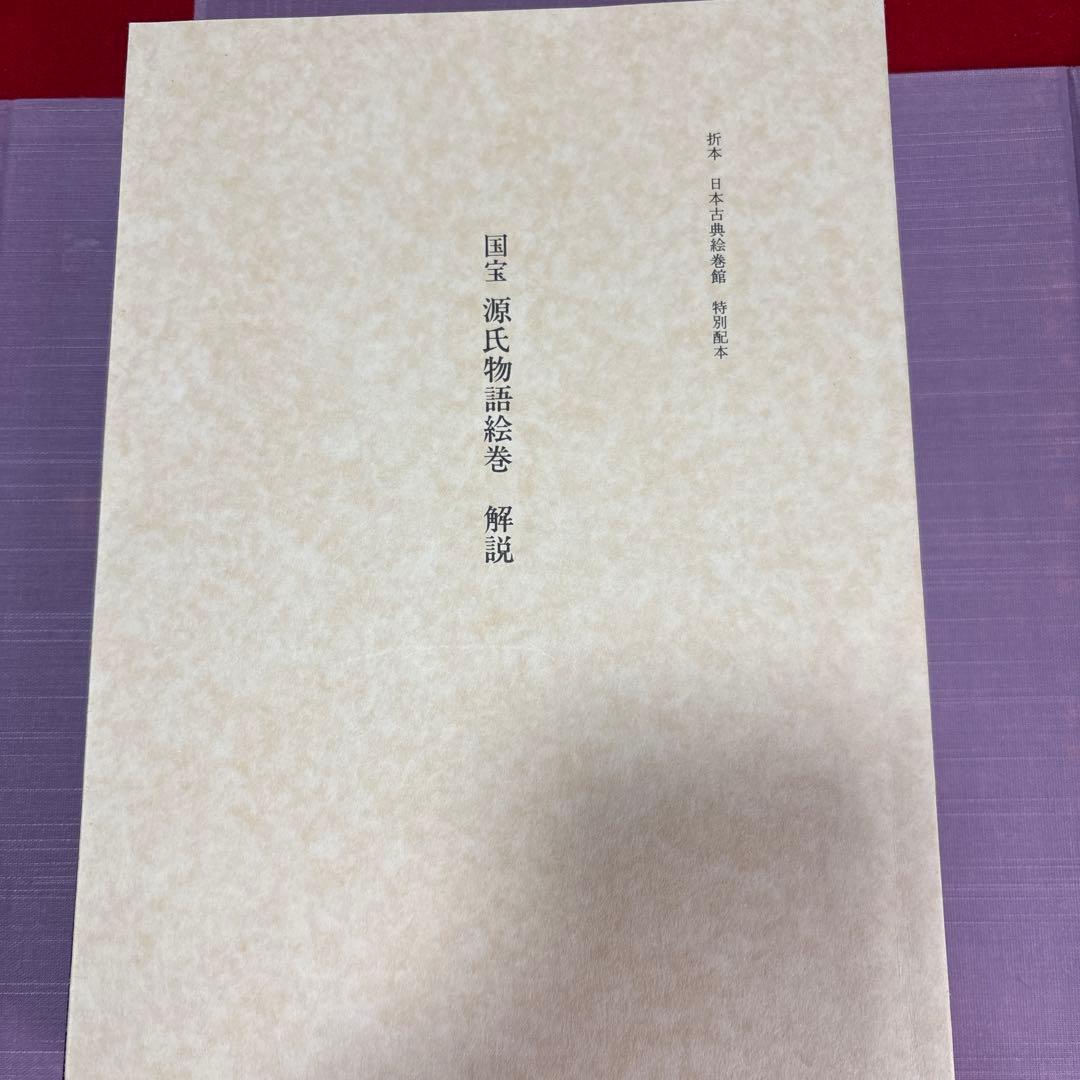 国宝 源氏物語絵巻 (折本日本古典絵巻館 特別配本)出版社: 貴重本刊行会