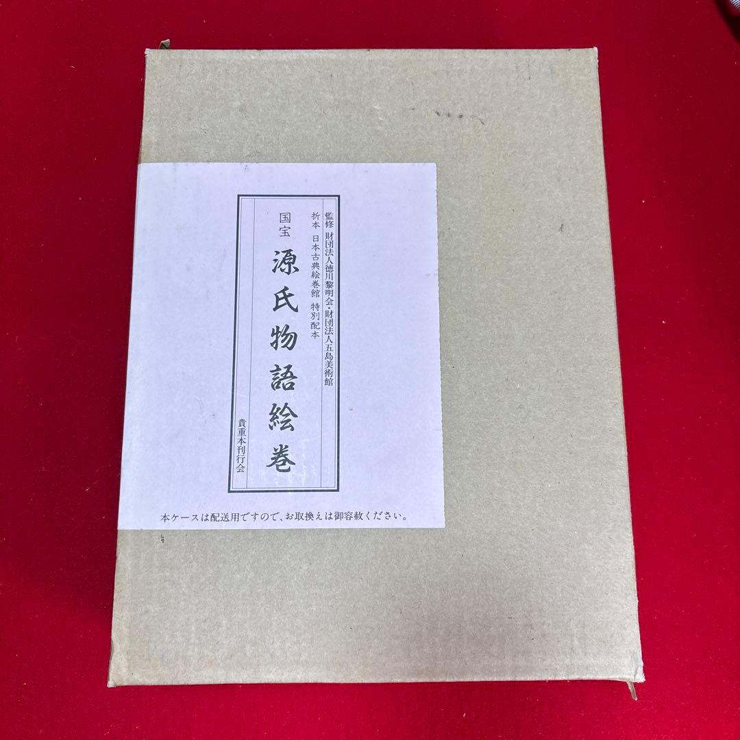 国宝 源氏物語絵巻 (折本日本古典絵巻館 特別配本)出版社: 貴重本刊行会