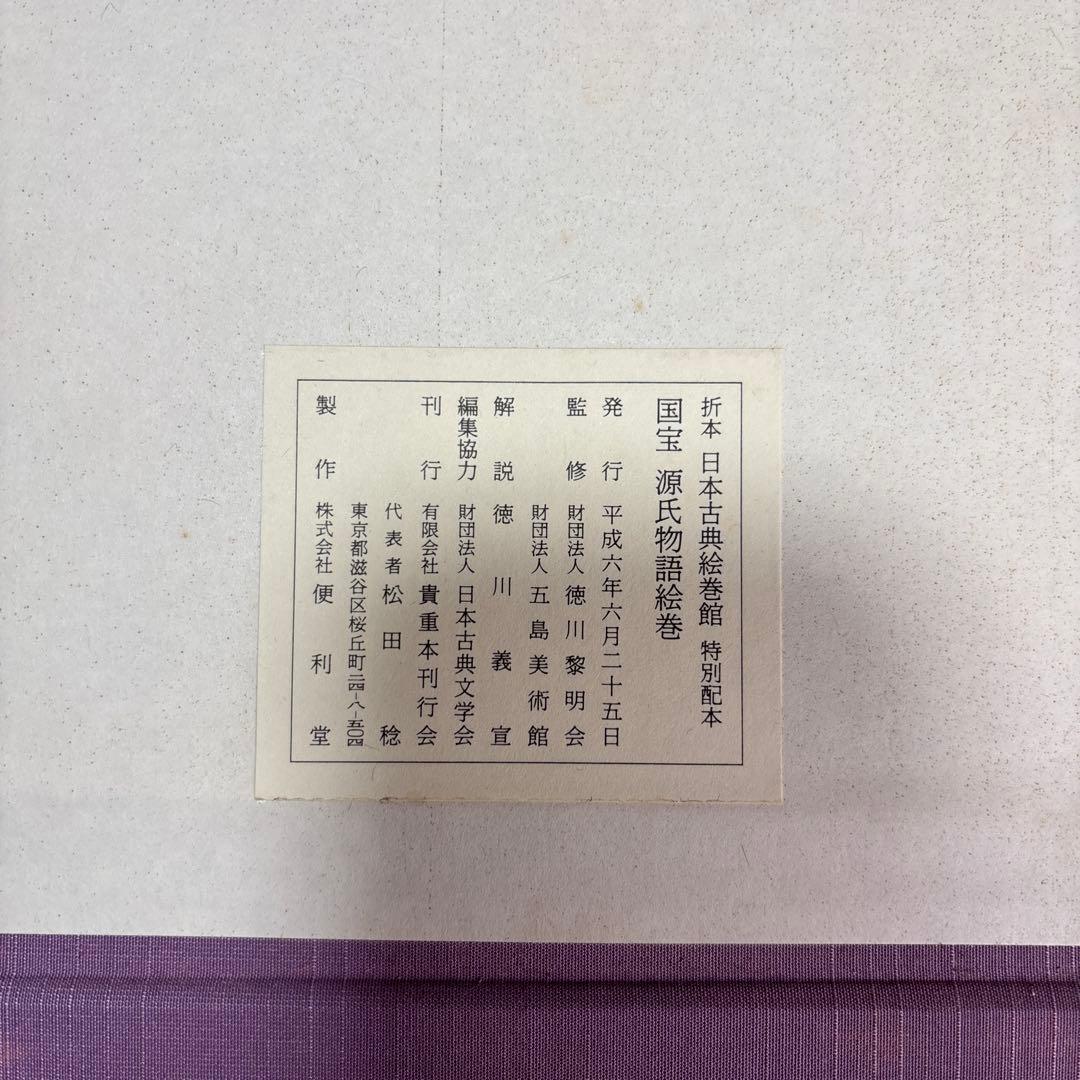 国宝 源氏物語絵巻 (折本日本古典絵巻館 特別配本)出版社: 貴重本刊行会