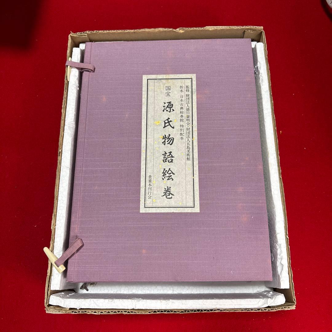 国宝 源氏物語絵巻 (折本日本古典絵巻館 特別配本)出版社: 貴重本刊行会