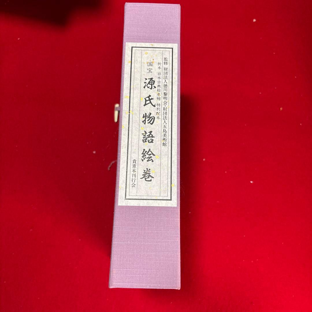 国宝 源氏物語絵巻 (折本日本古典絵巻館 特別配本)出版社: 貴重本刊行会