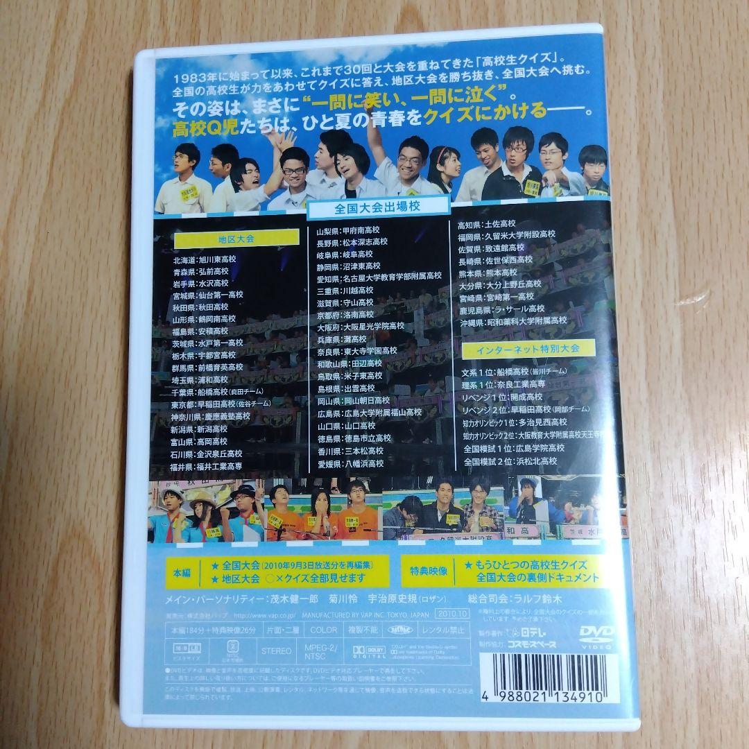 ライオンスペシャル 高校生クイズ 2010 DVD