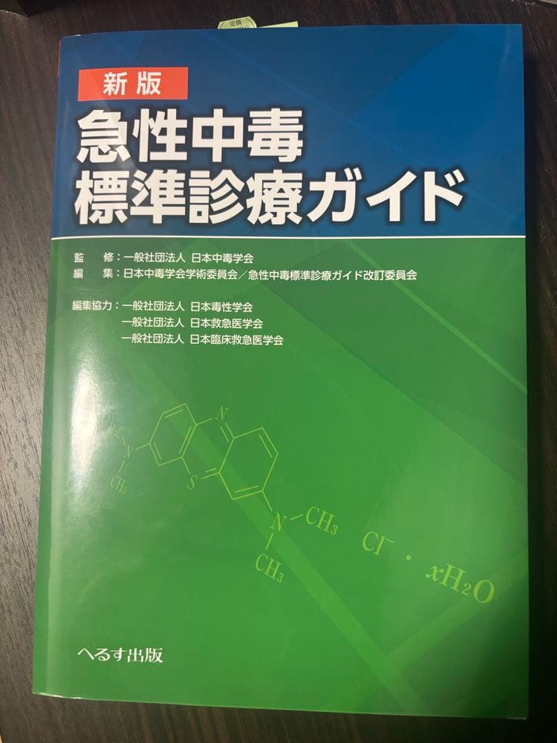 新版　急性中毒標準診療ガイド