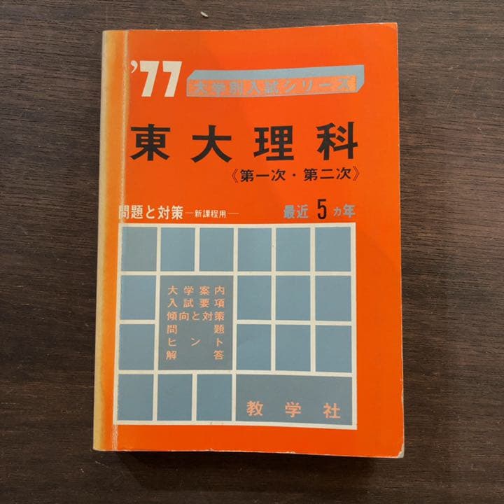 赤本　大学入試シリーズ　'77 東大理科　第一次・第二次