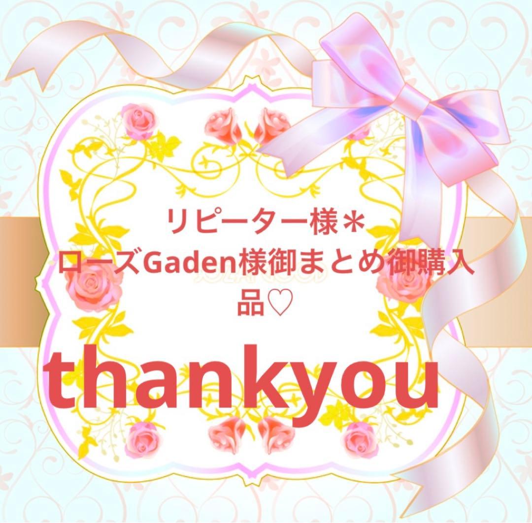 リピーター様ローズGaden様御まとめ御購入品♡