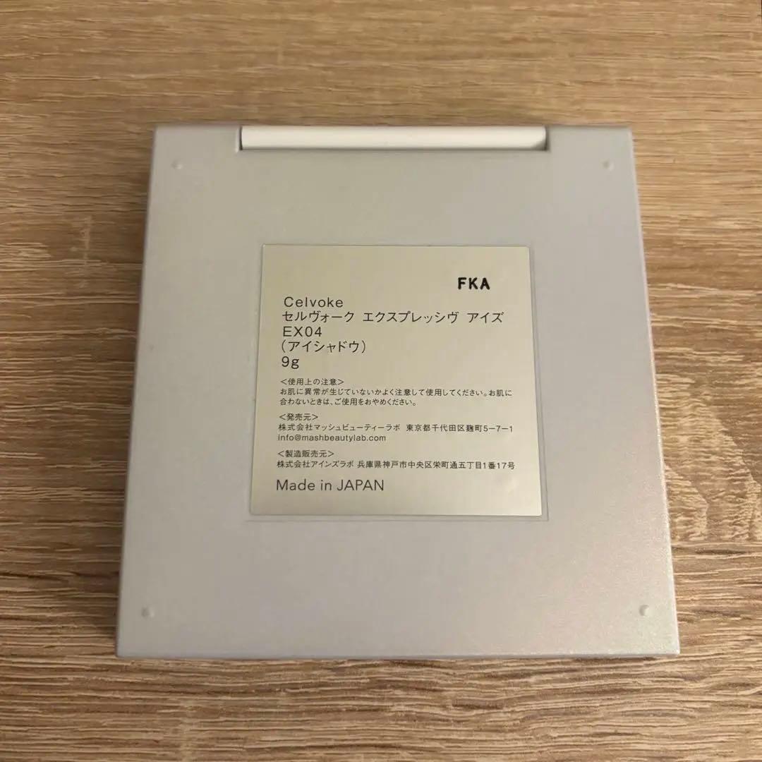 美品⭐︎Celvoke エクスプレッシヴ アイズ　EX04