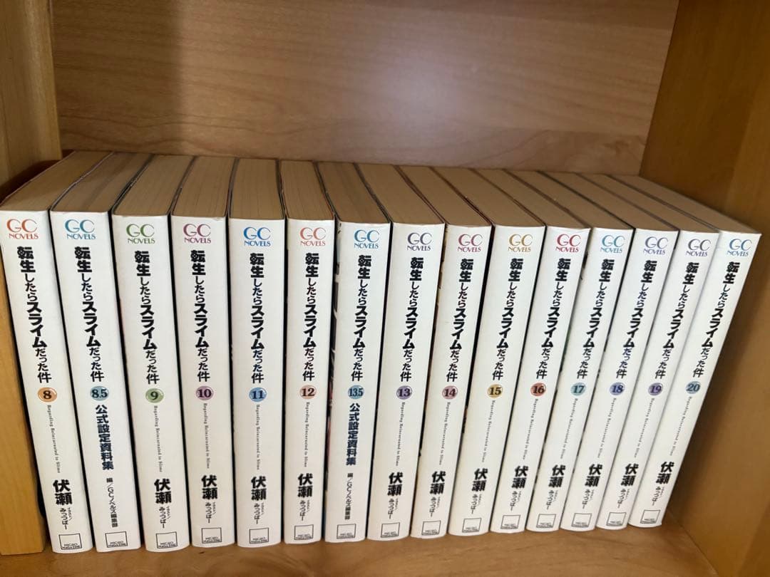 転生したらスライムだった件 小説版8-20巻