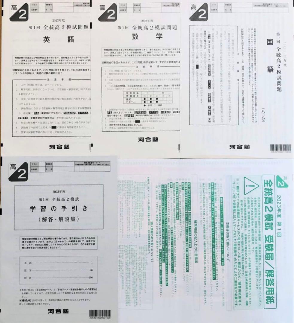【新品未使用・解答用紙付】河合塾２０２３年度第１回全統高２模試２０２３年５月実施