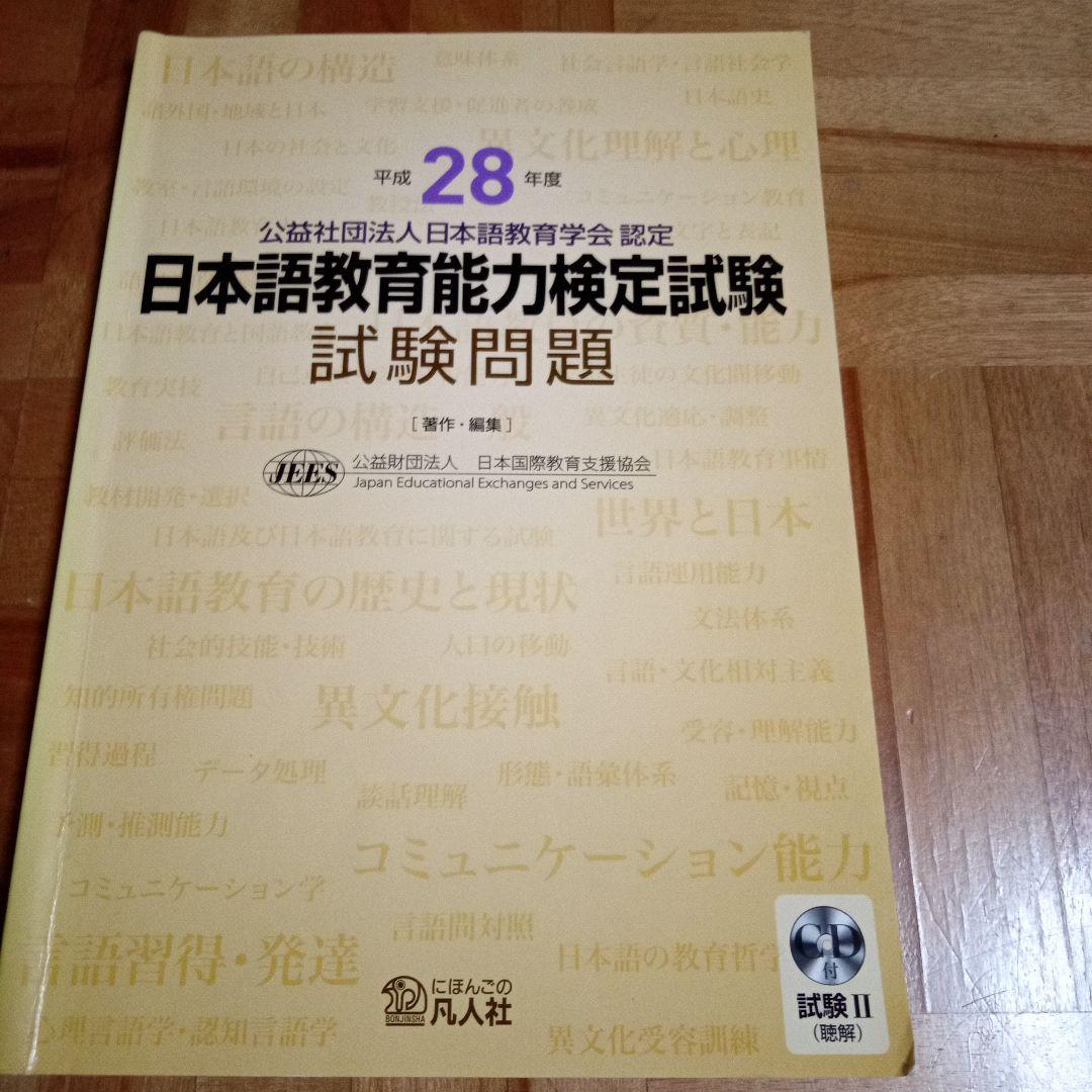 日本語教育能力検定試験 解答解説(平成27～29年度)過去問(同年度)