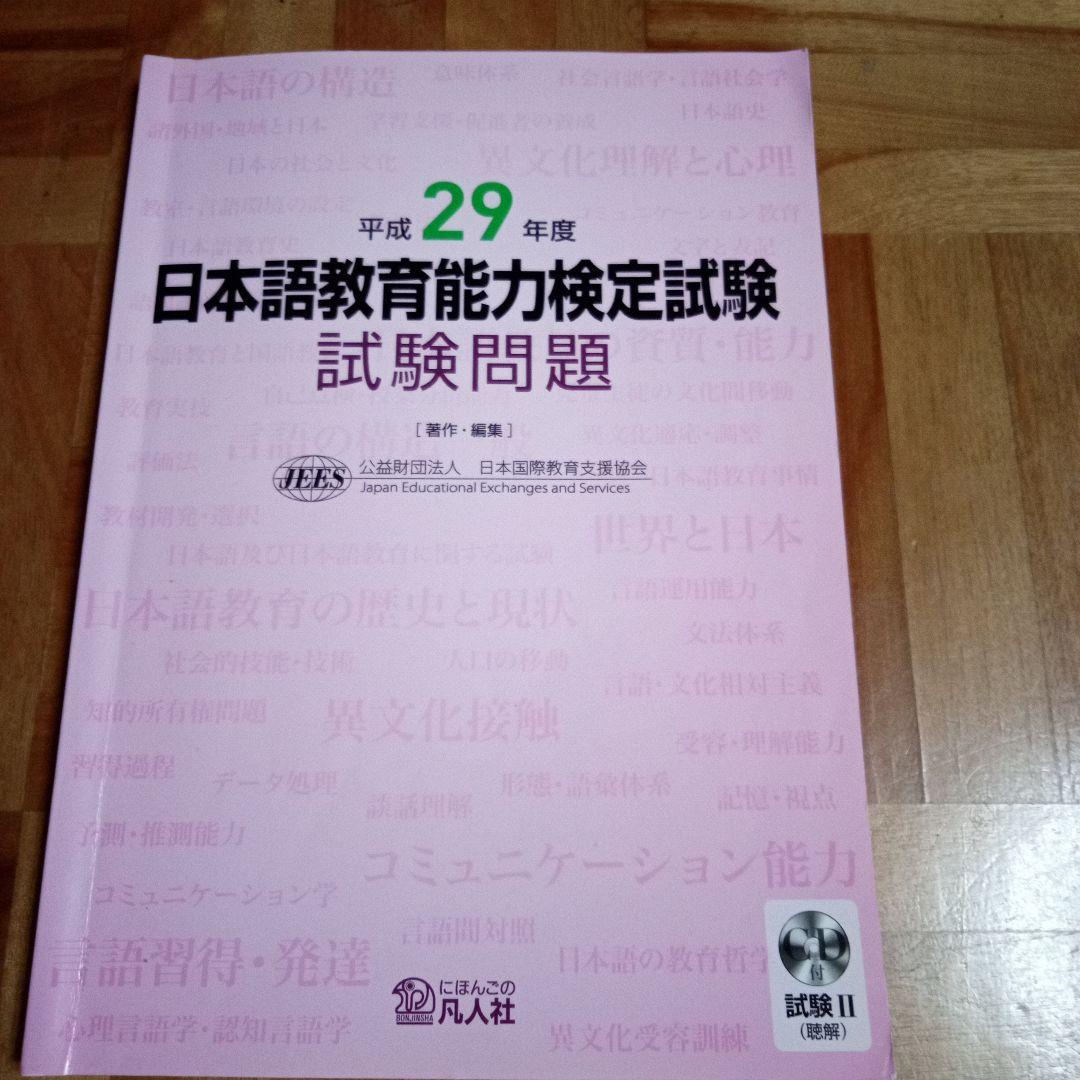 日本語教育能力検定試験 解答解説(平成27～29年度)過去問(同年度)
