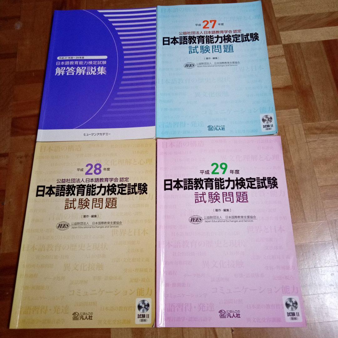 日本語教育能力検定試験 解答解説(平成27～29年度)過去問(同年度)