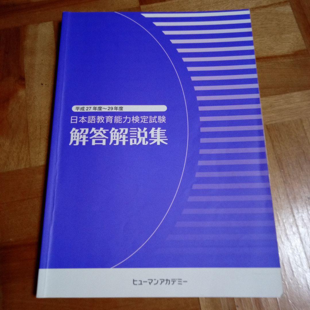 日本語教育能力検定試験 解答解説(平成27～29年度)過去問(同年度)