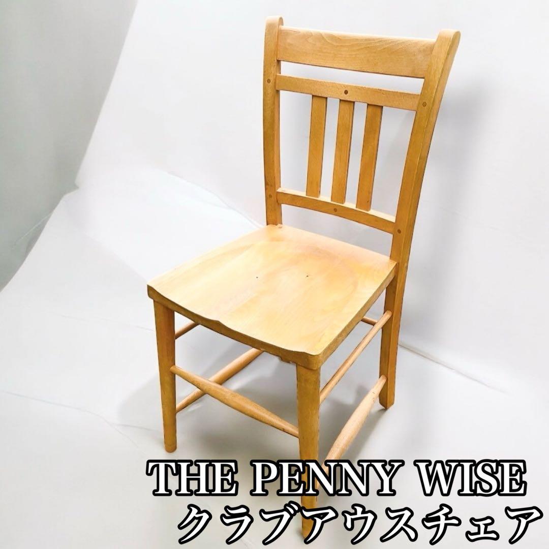 THE PENNY WISE ペニーワイズ 天然木　 クラブアウスチェア