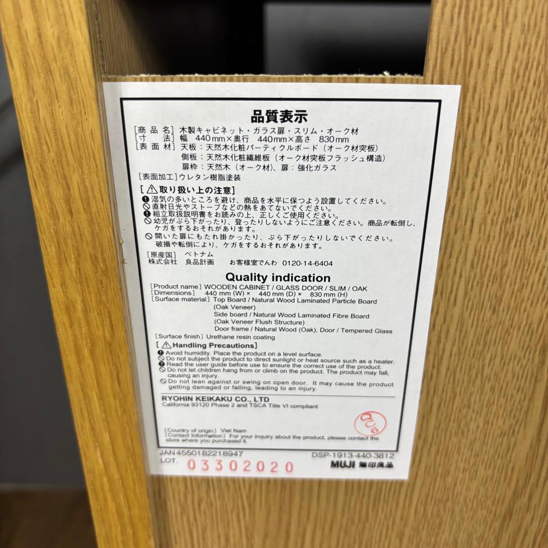 無印良品 木製キャビネット ガラス扉　スリムオーク材突板