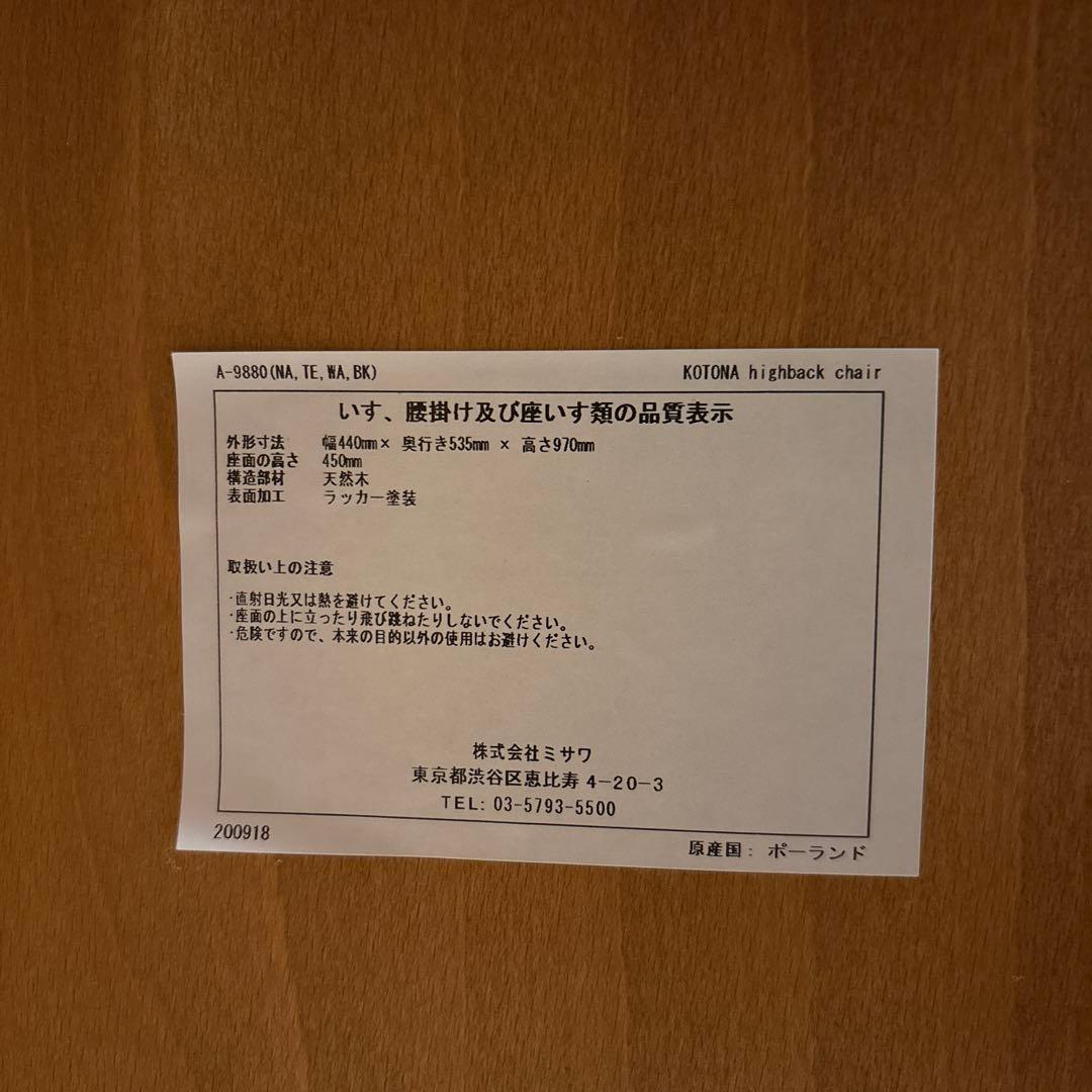 y*す様 ［美品］unico ウニコ　kotonaハイバックチェア　チーク　1脚