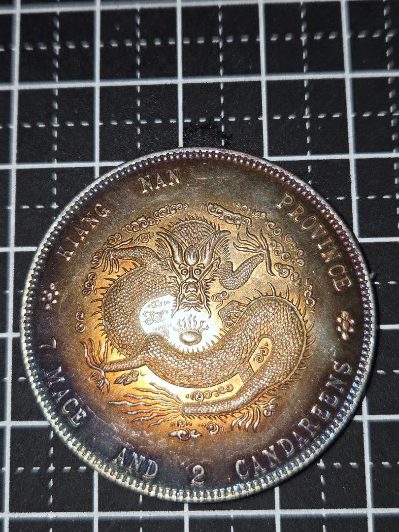 光緒元宝 光緒元寶 江南省 七銭二分 銀貨 中国古銭 1ドル