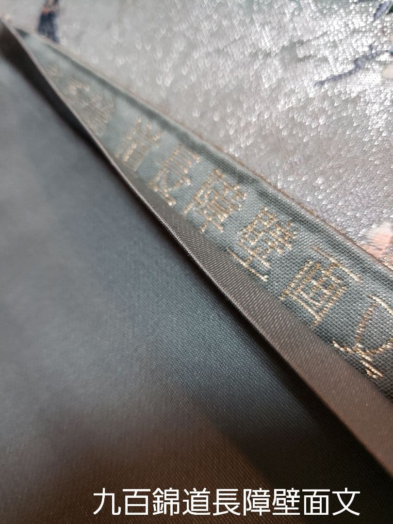 新品 ，お仕立て済み■正絹高級九百錦道長障壁面文，六通柄袋帯