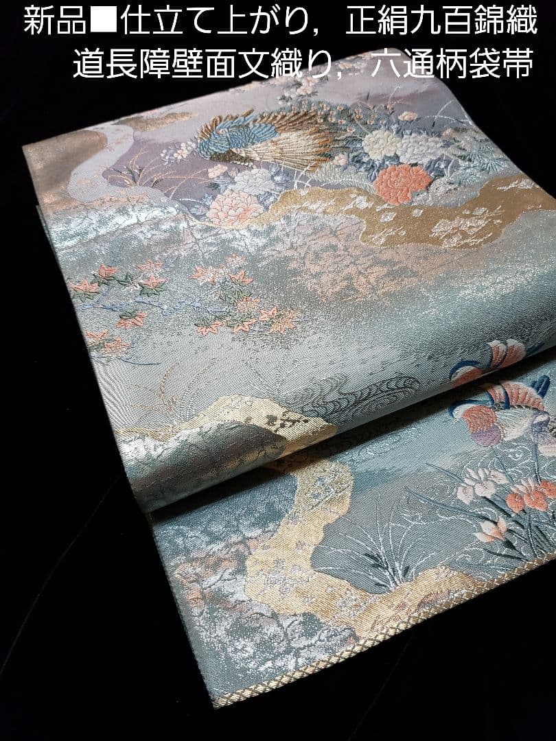 新品 ，お仕立て済み■正絹高級九百錦道長障壁面文，六通柄袋帯
