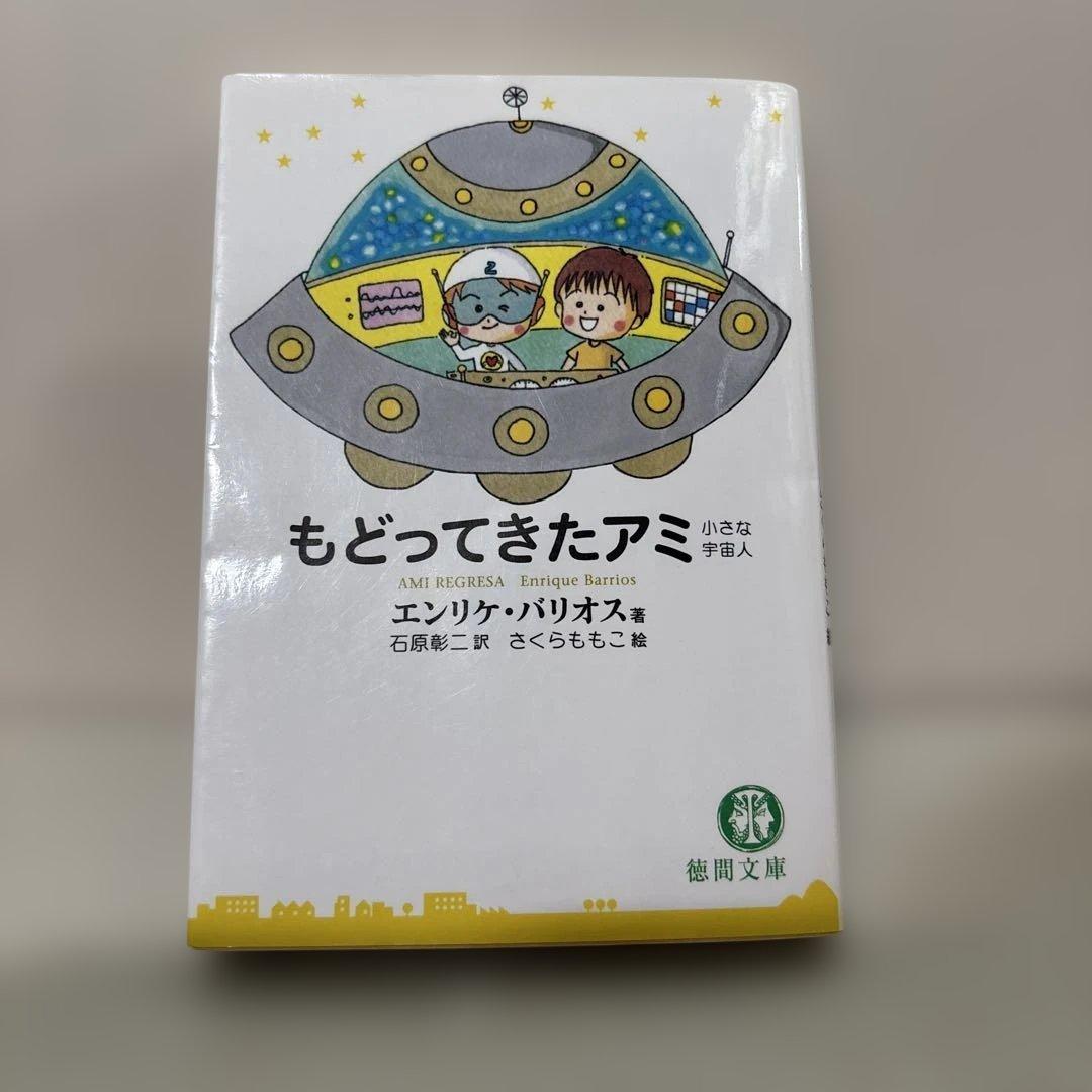 アミ小さな宇宙人　３冊セット