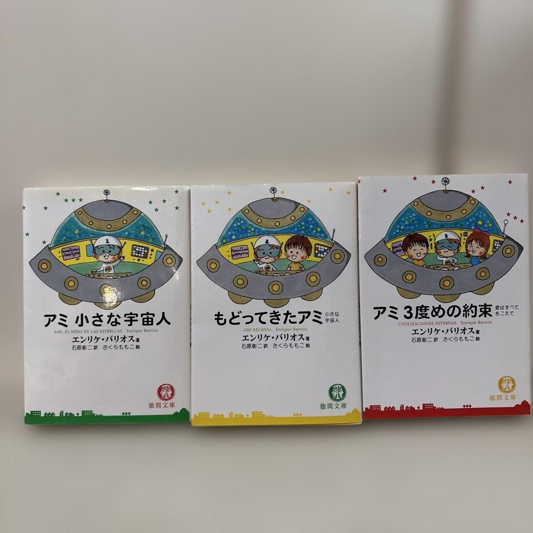 アミ小さな宇宙人　３冊セット