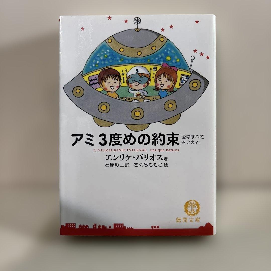 アミ小さな宇宙人　３冊セット