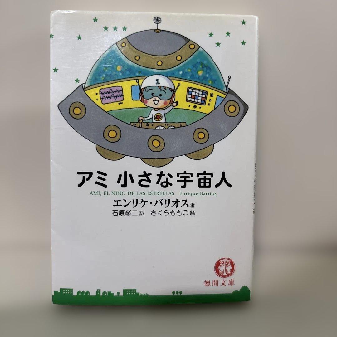 アミ小さな宇宙人　３冊セット