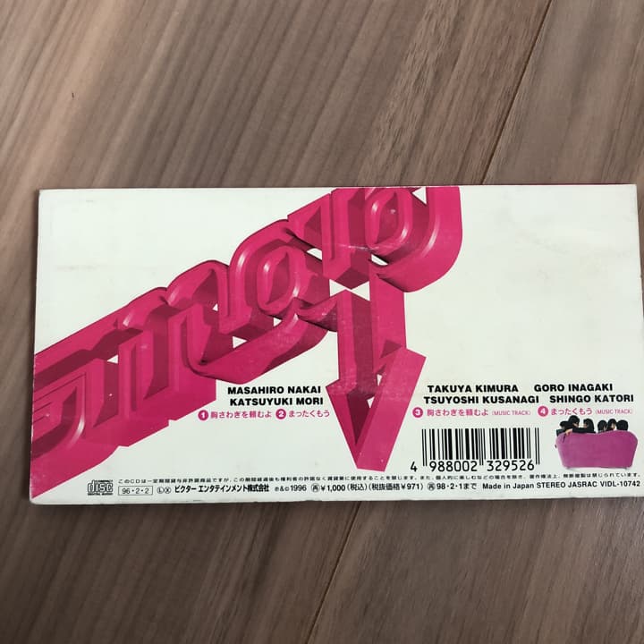 プレミア品 SMAP 胸さわぎを頼むよ