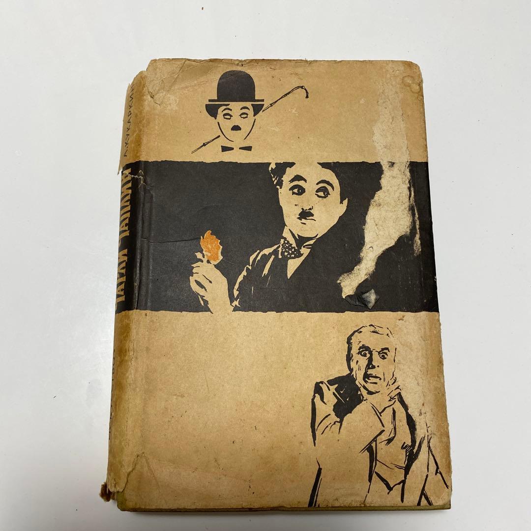 チャップリン　古書　1961年　レア商品