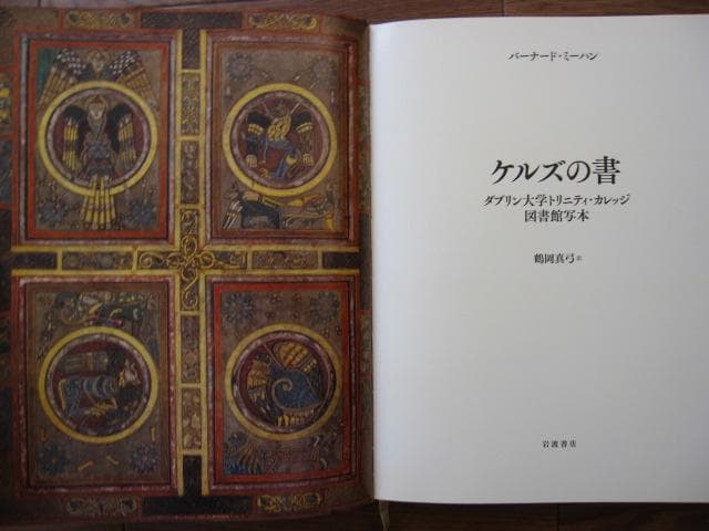 ケルズの書　ダブリン大学トリニティ・カレッジ図書館写本