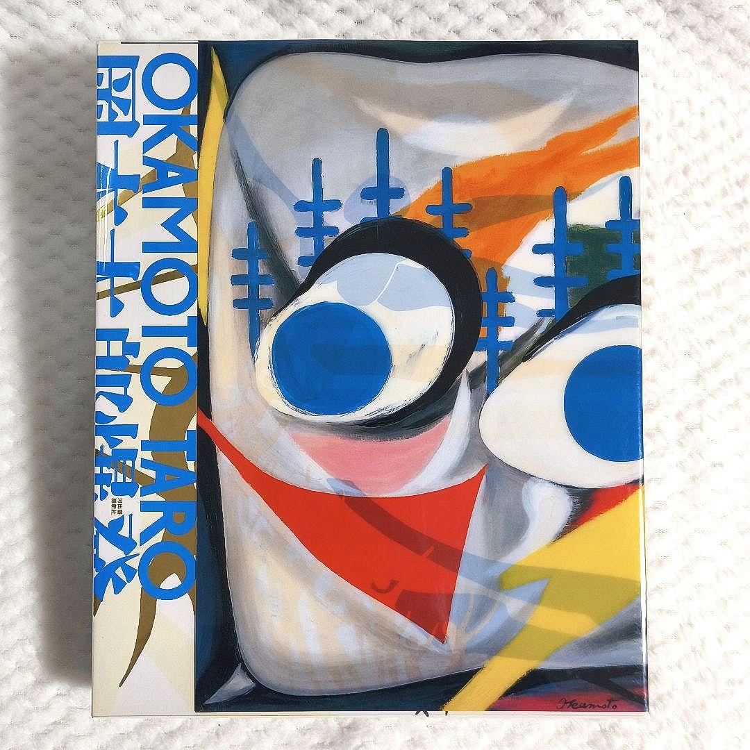 岡本太郎爆発大全 432ページ 初版