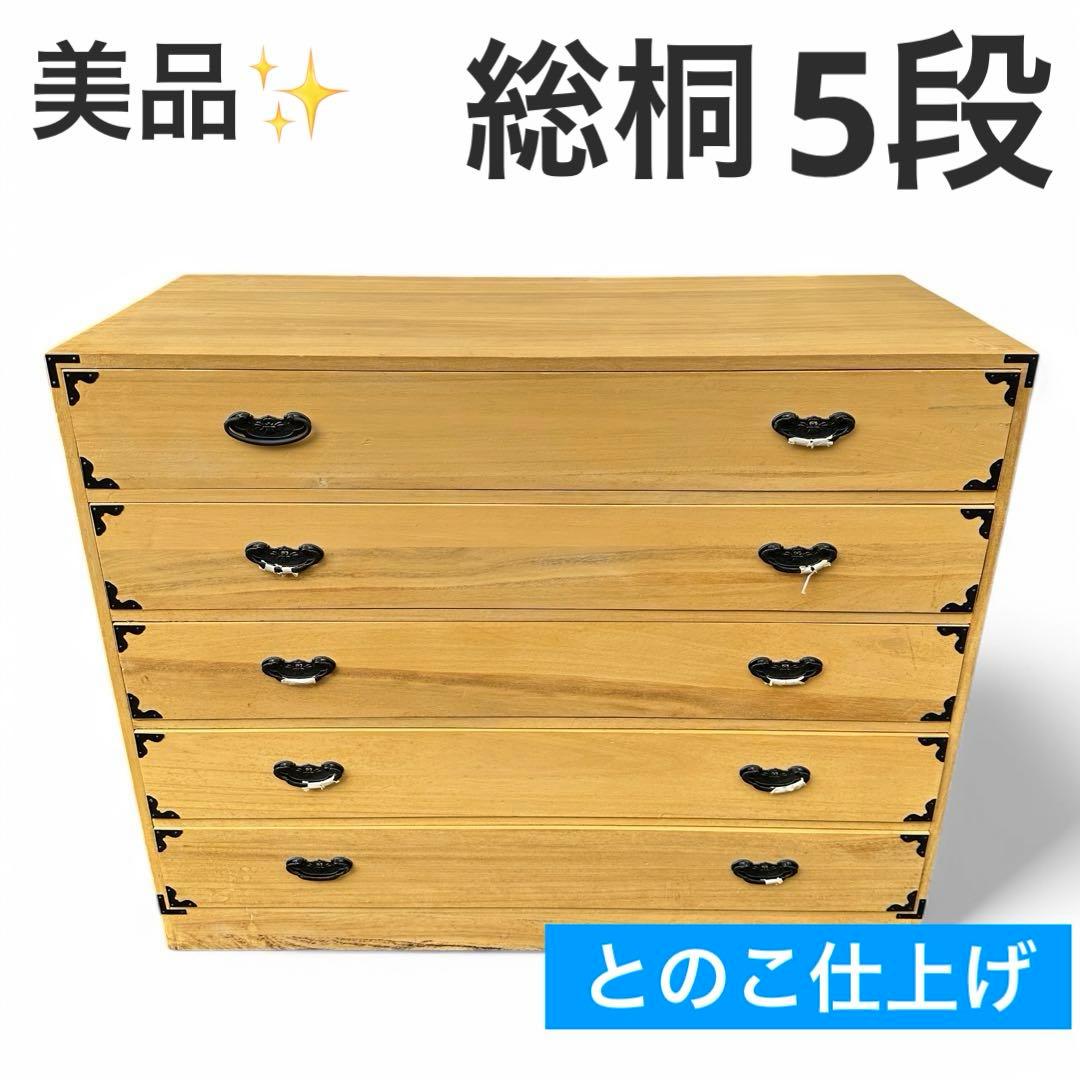 高級 桐箪笥 5段 とのこ仕上げ 砥の粉 衣装タンス 着物 収納
