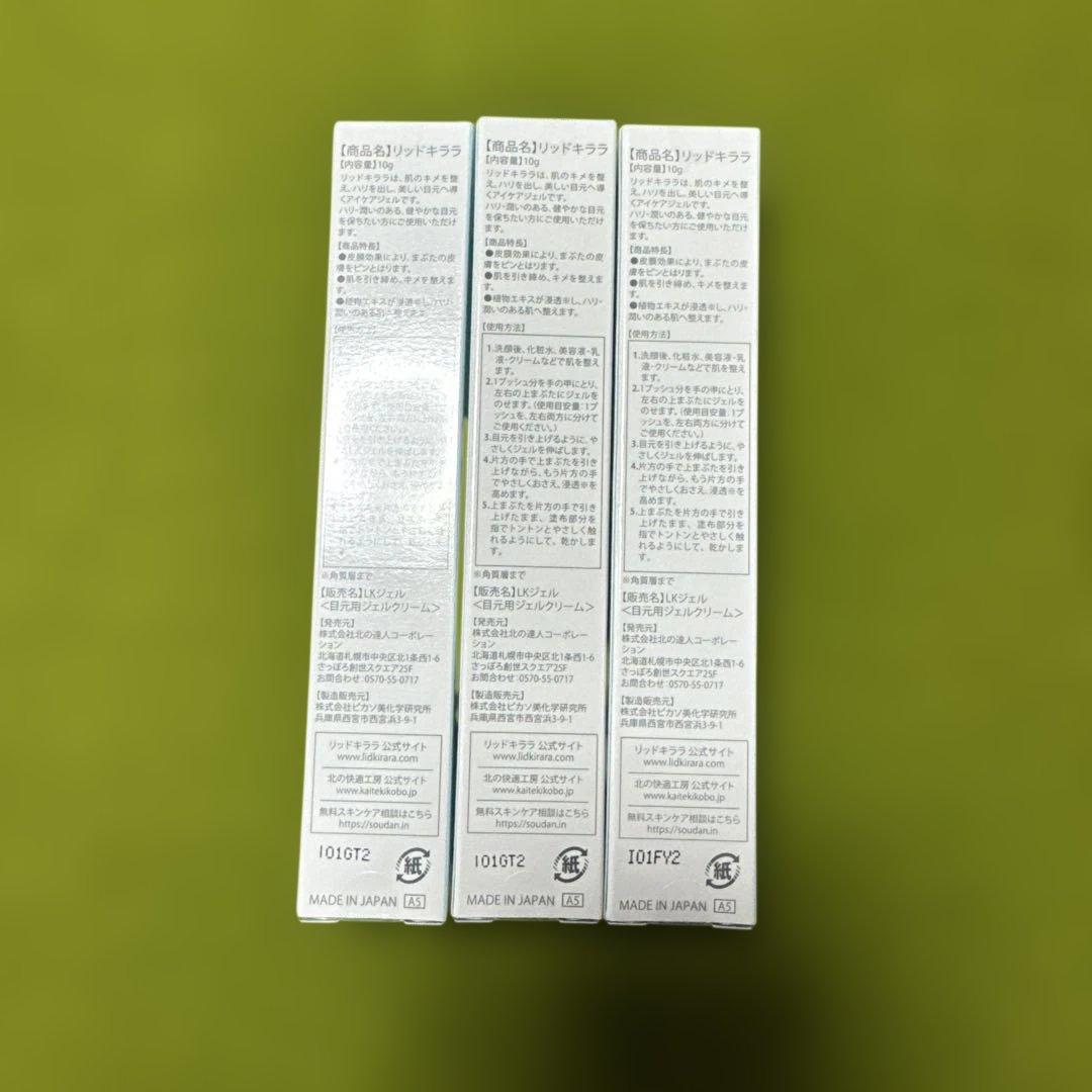 リッドキララ(北の快適工房)3本セット