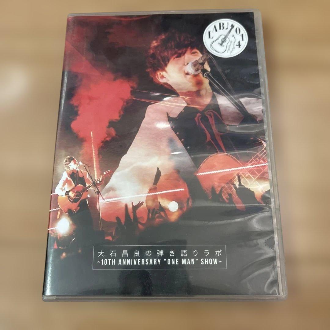 サイン入り！大石昌良/大石昌良の弾き語りラボ～10th Anniversary