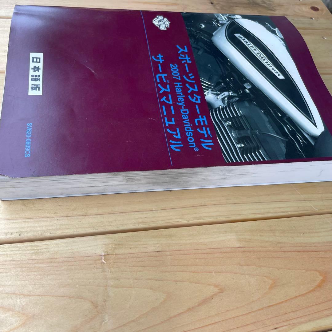 2007年スポーツスター 日本語版サービスマニュアル（50周年記念モデルを含む）