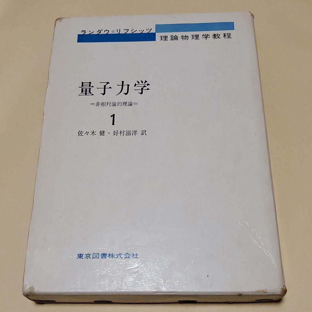 量子力学 : 非相対論的理論 1