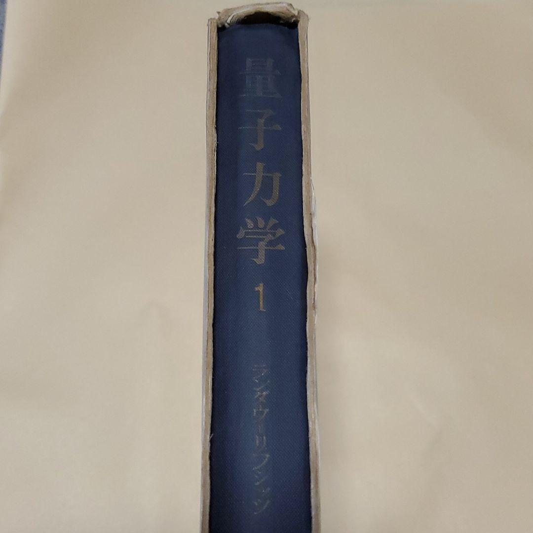 量子力学 : 非相対論的理論 1