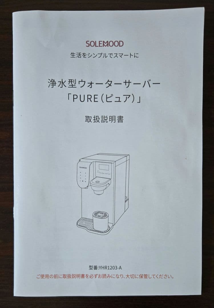 SOLEMOOD 浄水型ウォーターサーバー PURE YHR1203-A