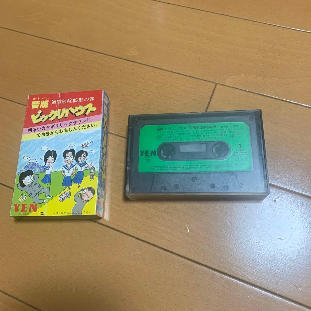 カセットテープ　レア版　音版　ビックリハウス　逆噴射症候群の巻