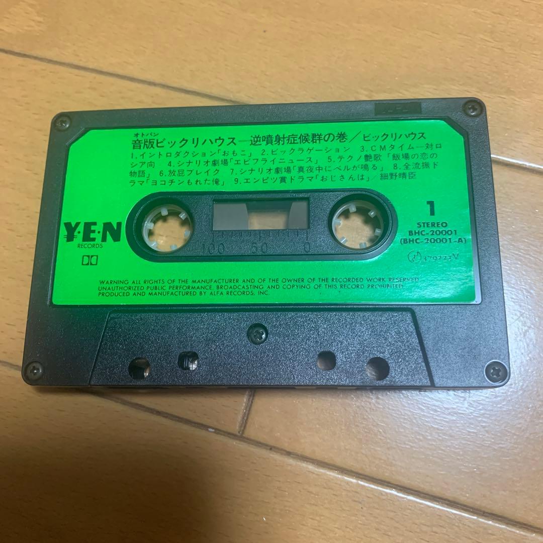 カセットテープ　レア版　音版　ビックリハウス　逆噴射症候群の巻