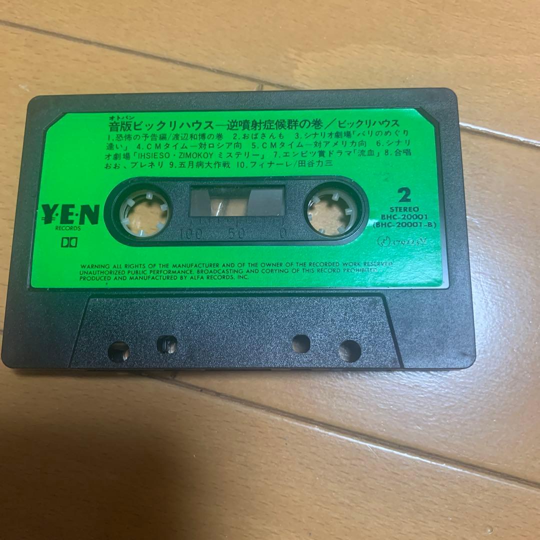 カセットテープ　レア版　音版　ビックリハウス　逆噴射症候群の巻