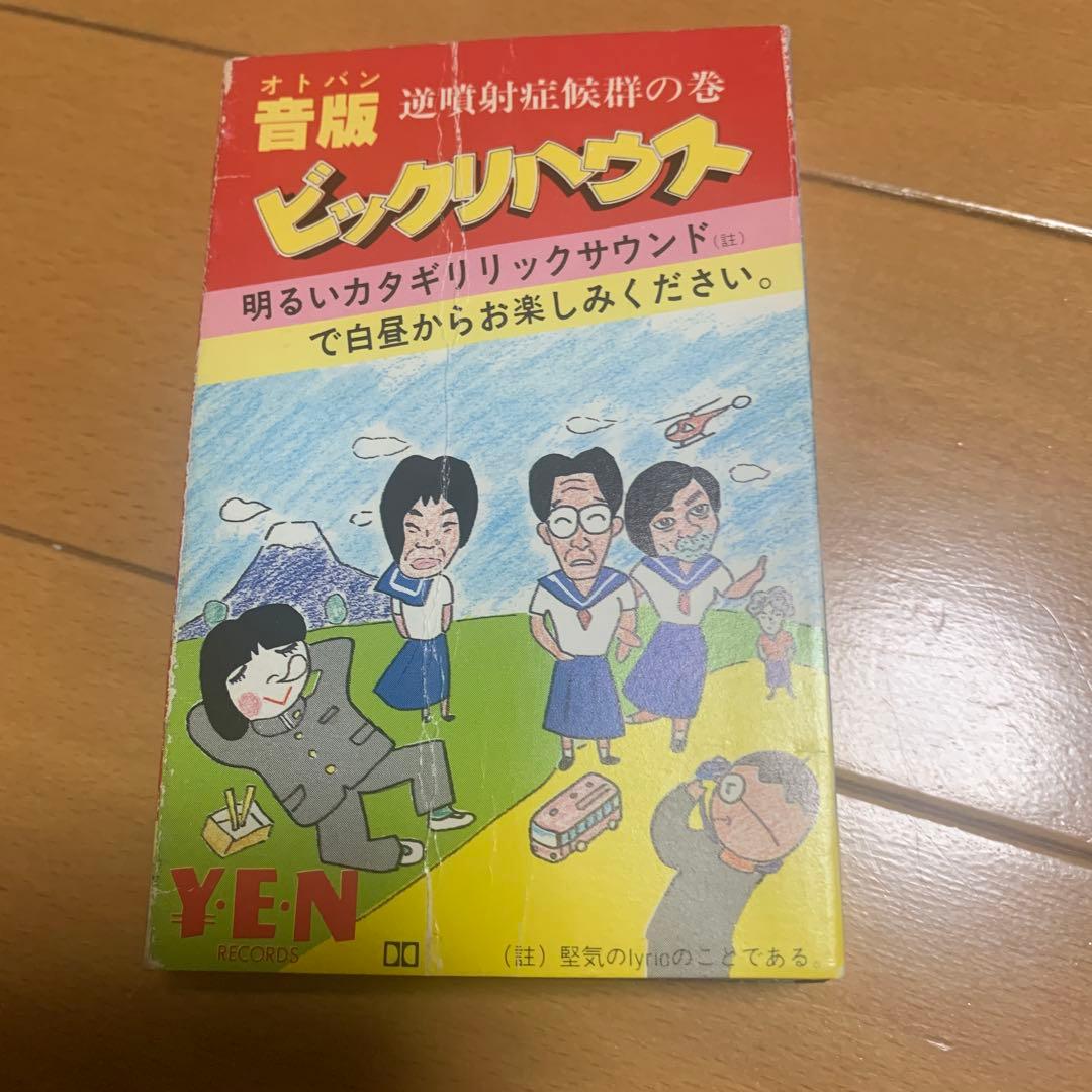 カセットテープ　レア版　音版　ビックリハウス　逆噴射症候群の巻