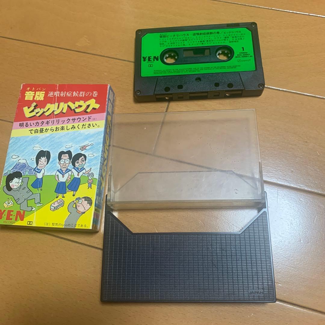 カセットテープ　レア版　音版　ビックリハウス　逆噴射症候群の巻
