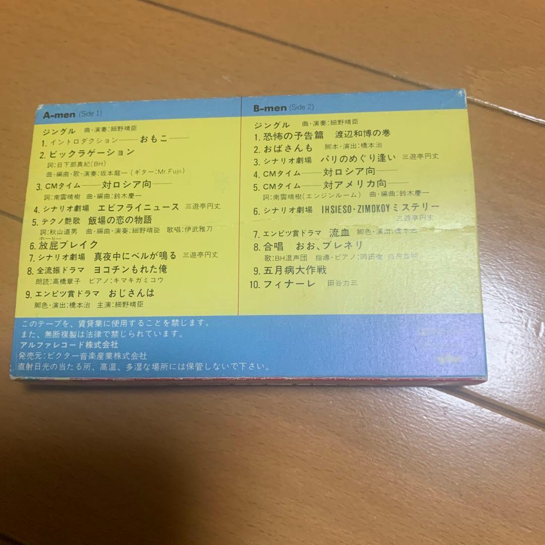 カセットテープ　レア版　音版　ビックリハウス　逆噴射症候群の巻