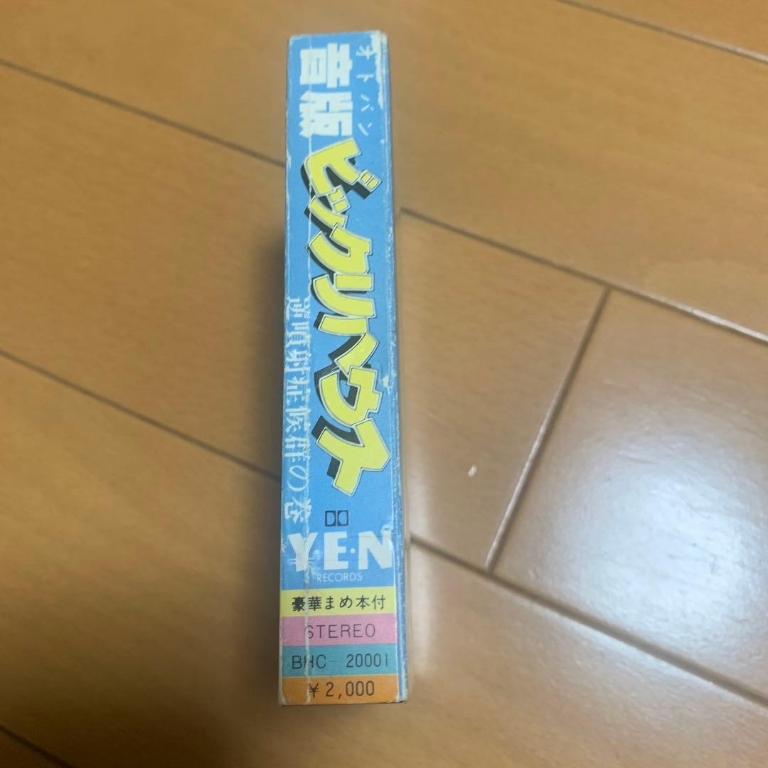 カセットテープ　レア版　音版　ビックリハウス　逆噴射症候群の巻