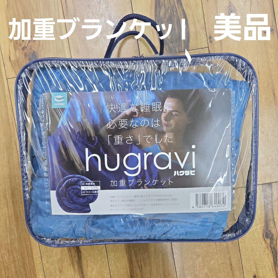 美品 ハグラビ hugravi 加重ブランケット ブルー
